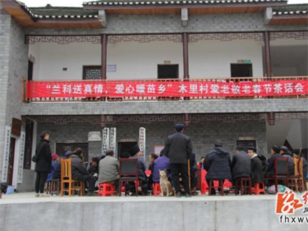 鳳凰縣木里村舉行愛老敬老春節(jié)茶話會